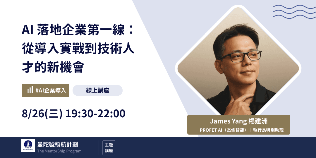 AI 落地企業第一線:從導入實戰到技術人才的新機會