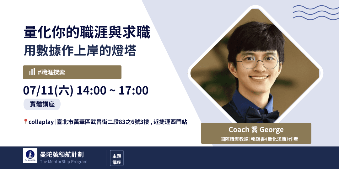 量化你的職涯與求職:用數據作上岸的燈塔