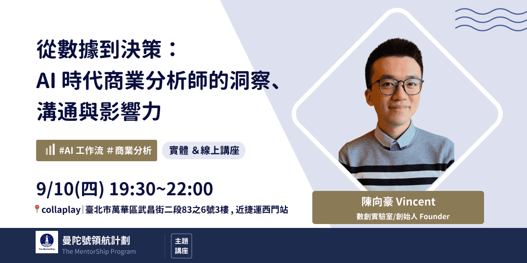 從數據到決策:AI 時代商業分析師的洞察、溝通與影響力