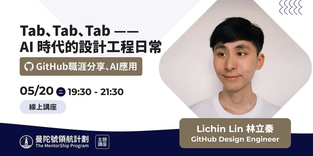 Tab、Tab、Tab —— AI 時代的 設計工程日常