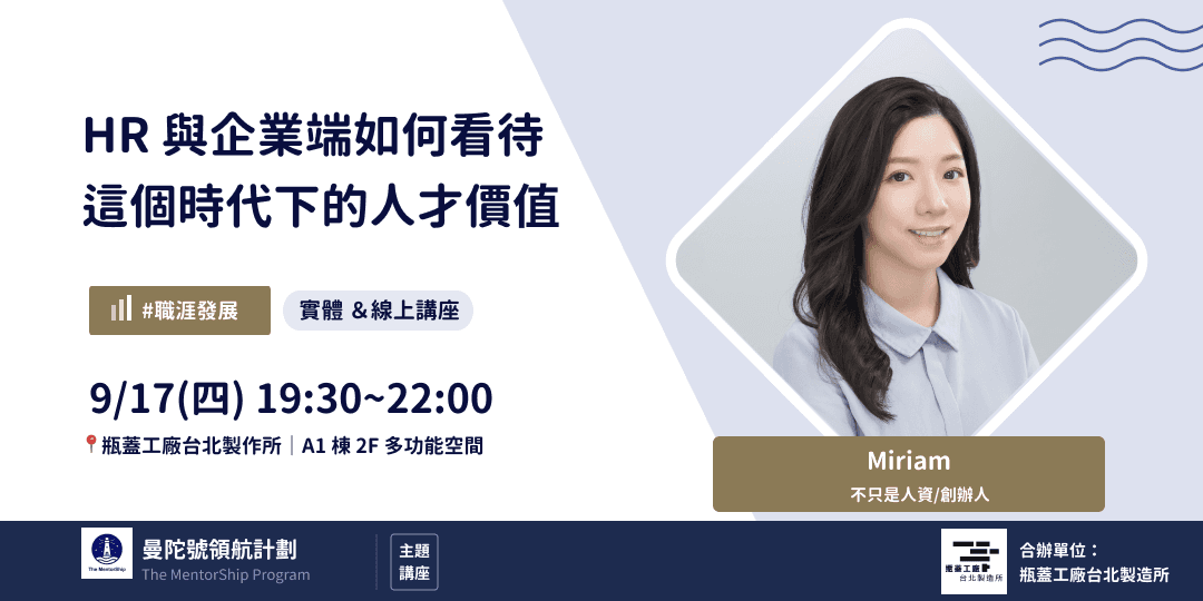 HR 與企業端如何看待這個時代下的人才價值